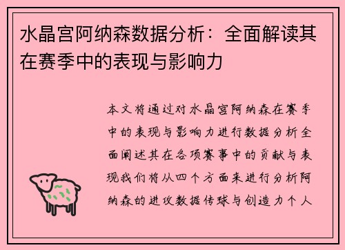 水晶宫阿纳森数据分析：全面解读其在赛季中的表现与影响力