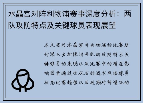 水晶宫对阵利物浦赛事深度分析：两队攻防特点及关键球员表现展望